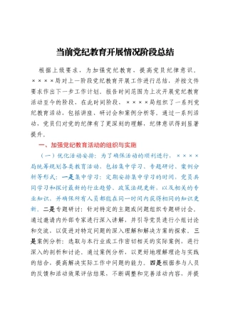 市某局党纪教育开展情况阶段总结