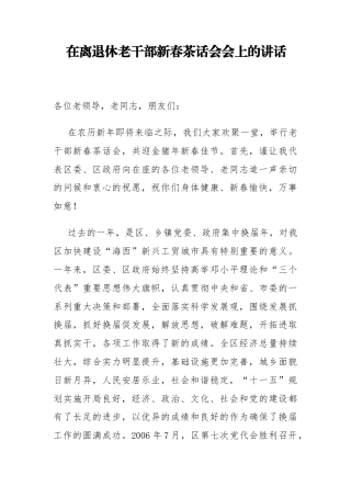 区委书记在离退休老干部新春茶话会会上的讲话