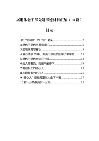 离退休老干部先进事迹材料汇编（10篇）