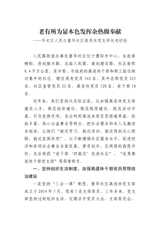 老有所为显本色发挥余热做奉献---华龙区人民办重华社区离退休党支部先进经验