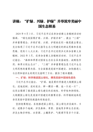 讲稿：“扩绿、兴绿、护绿”并举筑牢美丽中国生态根基