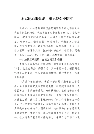 范县国家税务局离退休干部党支部典型事迹材料