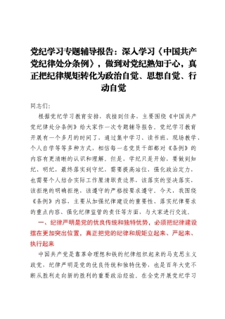 党纪学习专题辅导报告：深入学习《中国共产党纪律处分条例》，做到对党纪熟知于心，真正把纪律规矩转化为政治自觉、思想自觉、行动自觉