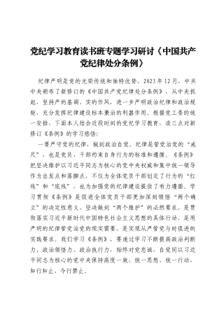 党纪学习教育读书班专题学习研讨《中国共产党纪律处分条例》