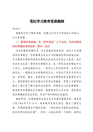 党纪学习教育党课提纲