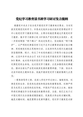 党纪学习教育读书班学习研讨发言提纲