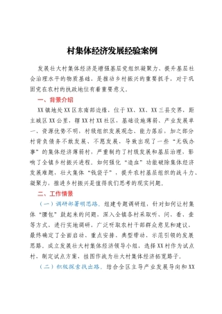 村集体经济发展经验案例