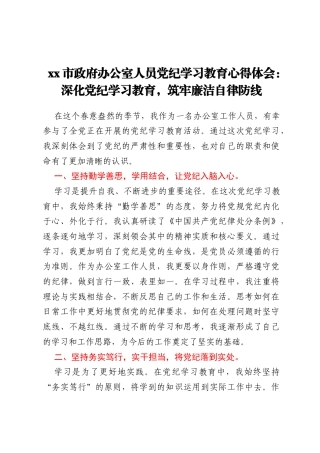 xx市政府办公室人员党纪学习教育心得体会：深化党纪学习教育，筑牢廉洁自律防线