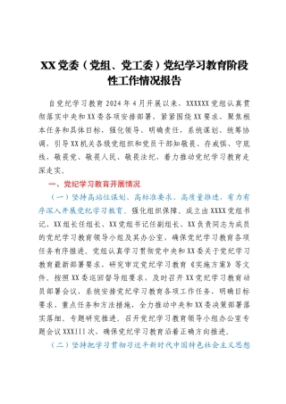 XX党委（党组、党工委）党纪学习教育阶段性工作情况报告(工作总结)