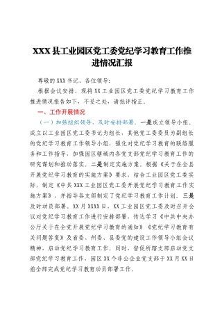XXX县工业园区党工委党纪学习教育工作推进情况汇报