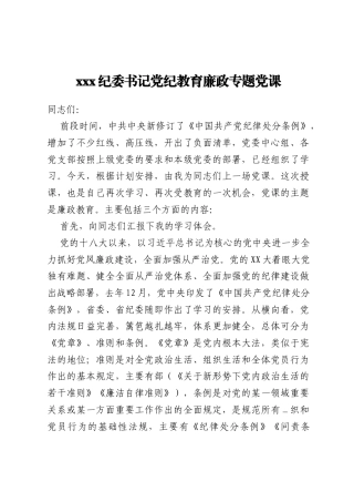 xxx纪委书记党纪教育廉政专题党课