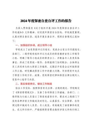 2024年度保密自查自评工作的报告