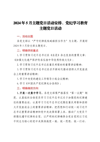 2024年5月主题党日活动安排、党学纪学习教育主题党日活动