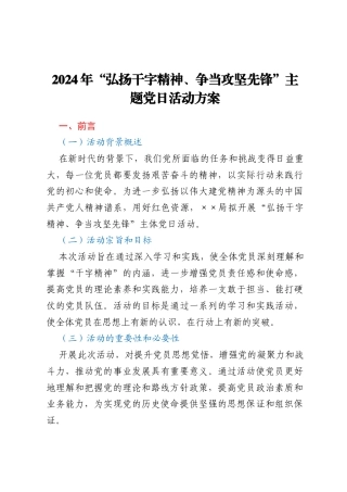 2024年“弘扬干字精神、争当攻坚先锋”主题党日活动方案