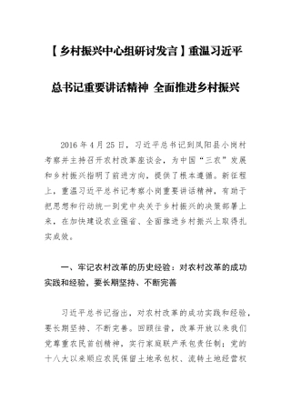 【乡村振兴中心组研讨发言】重温习近平总书记重要讲话精神+全面推进乡村振兴