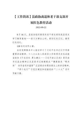【工作简讯】县政协离退休老干部支部开展红色教育活动