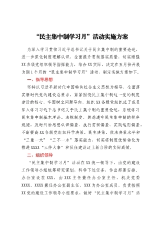 “民主集中制学习月”活动实施方案