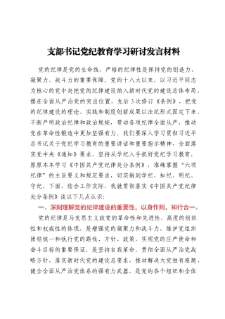支部书记党纪教育学习研讨发言材料