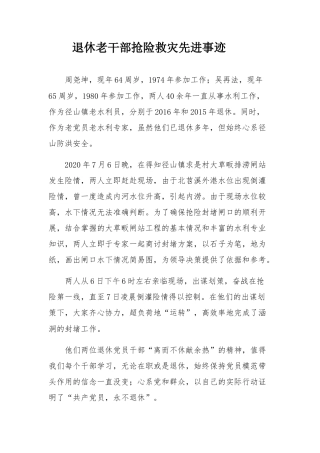 退休老干部抢险救灾先进事迹