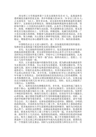 离退休职工党支部先进事迹材料范例