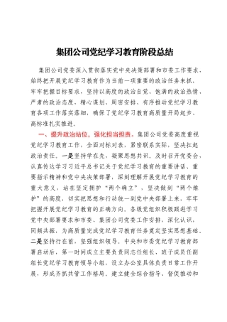 集团公司党纪学习教育阶段总结