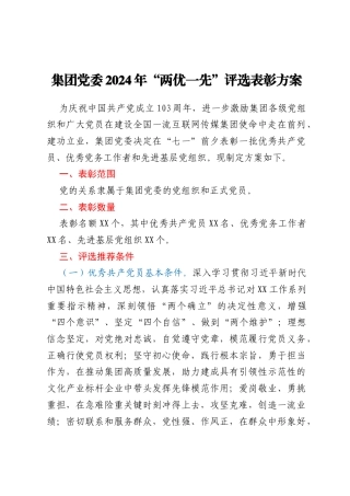 集团党委2024年“两优一先”评选表彰方案