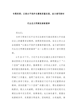 专题党课：以高水平保护支撑高质量发展，奋力谱写新时代生态文明建设崭新篇章