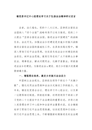 镇党委书记中心组理论学习关于弘扬法治精神研讨发言