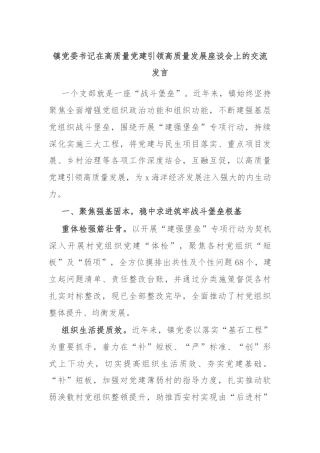 镇党委书记在高质量党建引领高质量发展座谈会上的交流发言