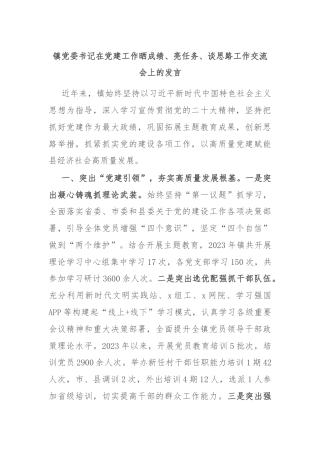 镇党委书记在党建工作晒成绩、亮任务、谈思路工作交流会上的发言