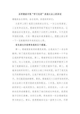 在学期前半程“学习先进”表扬大会上的讲话