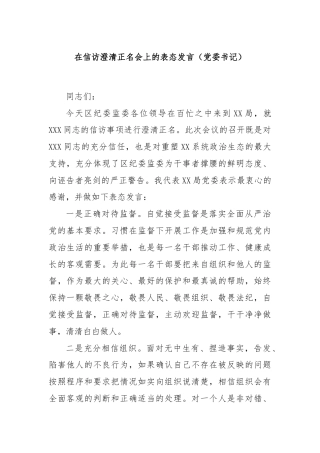 在信访澄清正名会上的表态发言（党委书记）