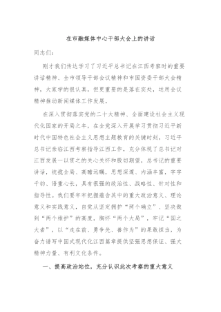 在市融媒体中心干部大会上的讲话