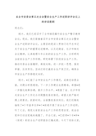 在全市安委会第五次全会暨安全生产工作述职讲评会议上的讲话提纲
