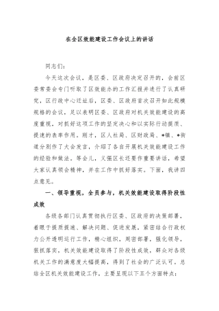 在全区效能建设工作会议上的讲话
