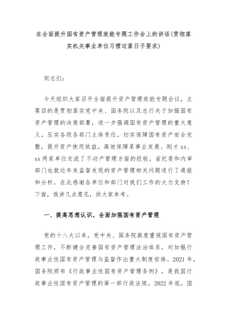 在全面提升国有资产管理效能专题工作会上的讲话(贯彻落实机关事业单位习惯过紧日子要求)