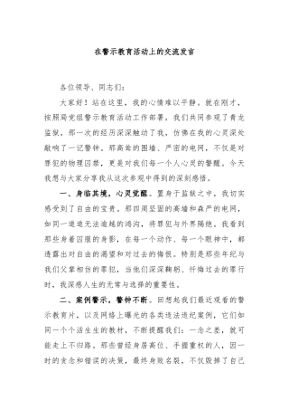 在警示教育活动上的交流发言
