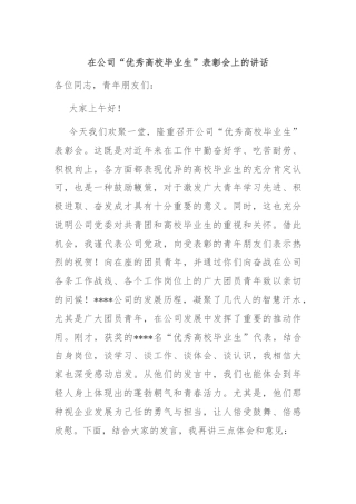 在公司“优秀高校毕业生”表彰会上的讲话