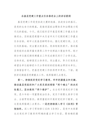 在基层党建工作重点任务推进会上的讲话提纲