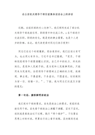 在公安机关领导干部任前集体谈话会上的讲话