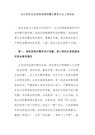 在公安机关反面典型案例警示教育大会上的讲话