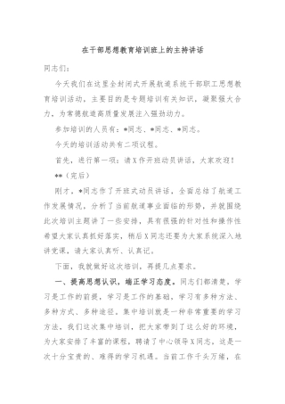 在干部思想教育培训班上的主持讲话