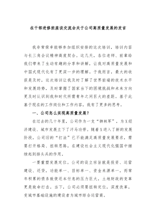 在干部进修班座谈交流会关于公司高质量发展的发言
