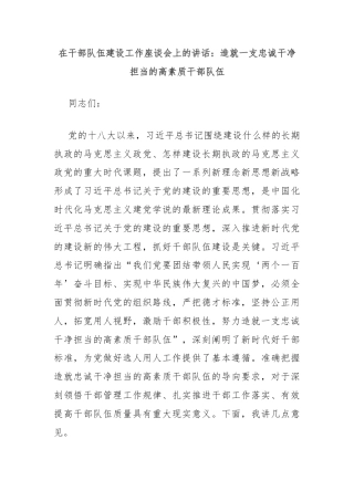 在干部队伍建设工作座谈会上的讲话：造就一支忠诚干净担当的高素质干部队伍