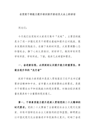 在党校干部能力提升培训班开班动员大会上的讲话