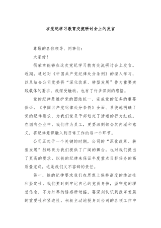 在党纪学习教育交流研讨会上的发言