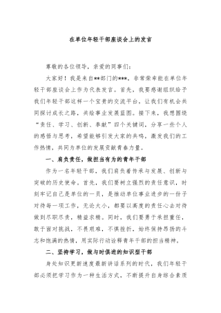 在单位年轻干部座谈会上的发言