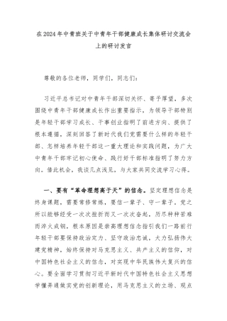 在2024年中青班关于中青年干部健康成长集体研讨交流会上的研讨发言