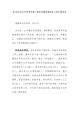 在2024年全市优秀年轻干部队伍建设推进会上的汇报发言