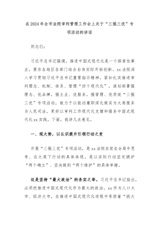 在2024年全市法院审判管理工作会上关于“三强三优”专项活动的讲话